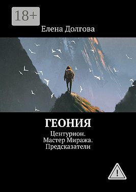 Геония. Центурион. Мастер Миража. Предсказатели