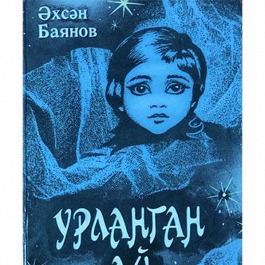 Урланган ай