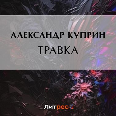Травка