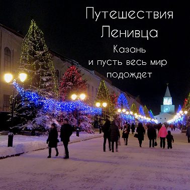 Казань - и пусть весь мир подождет!