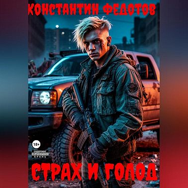 Страх и Голод