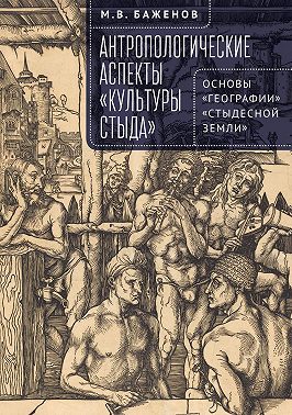 Антропологические аспекты «культуры стыда». Основы «географии» «стыдесной земли»
