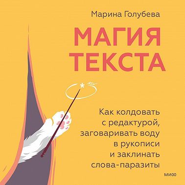 Магия текста. Как колдовать с редактурой, заговаривать воду в рукописи и заклинать слова-паразиты