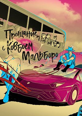 Прощание с ковбоем Мальборо