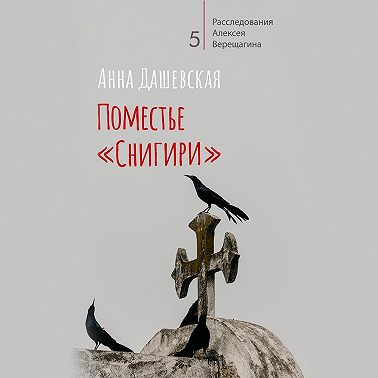 Поместье «Снигири»