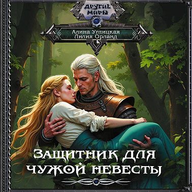 Защитник для чужой невесты
