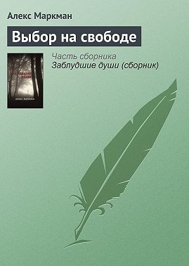 Выбор на свободе