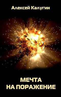 Мечта на поражение