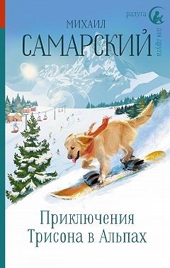 Приключения Трисона в Альпах