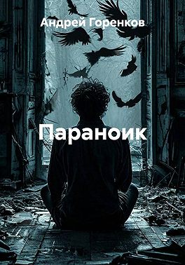Параноик