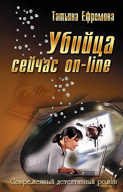 Убийца сейчас онлайн
