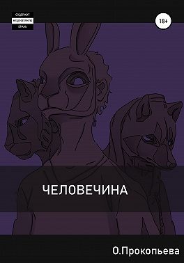 Человечина