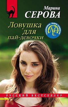 Ловушка для пай-девочки