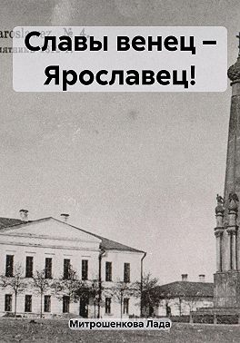 Славы венец – Ярославец!