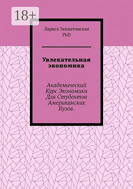 Увлекательная экономика. Академический курс экономики для студентов американских вузов