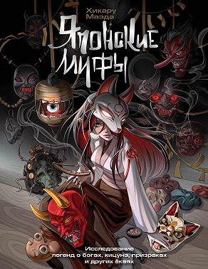 Японские мифы. Исследование легенд о богах, кицунэ, призраках и других ёкаях