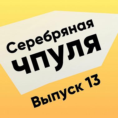 Чпуля №13. Что такое hard и soft скилы?