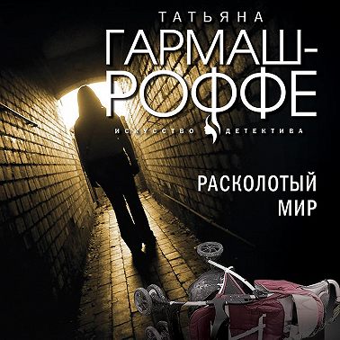 Расколотый мир