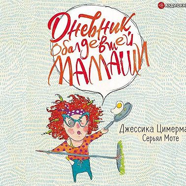 Дневник обалдевшей мамаши