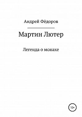 Мартин Лютер