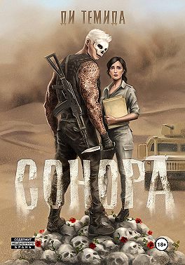 Сонора