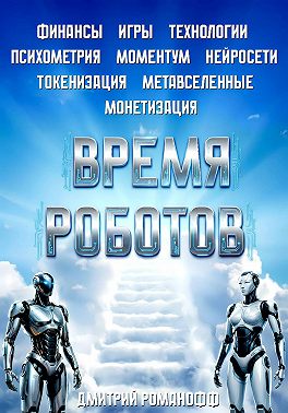 Время роботов