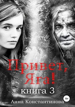 Привет, Яга! – 3
