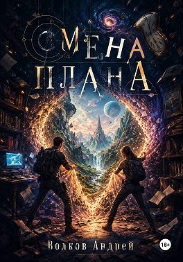 Смена плана