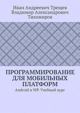 Программирование для мобильных платформ. Android и WP. Учебный курс