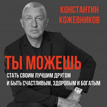 Ты можешь стать своим лучшим другом и быть счастливым, здоровым и богатым