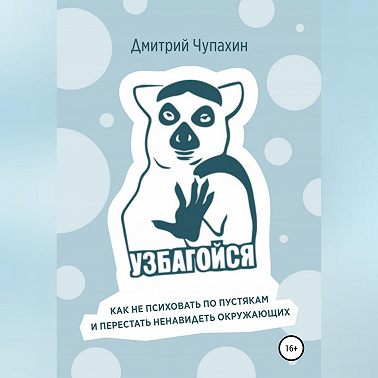 Узбагойся. Как не психовать по пустякам и перестать ненавидеть окружающих