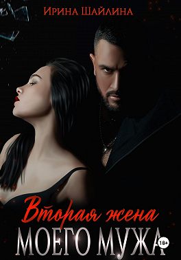 Вторая жена моего мужа