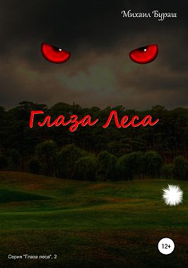 Глаза леса
