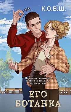 Его ботанка