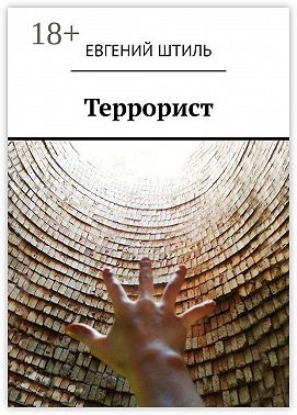 Террорист