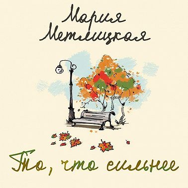 То, что сильнее (сборник)