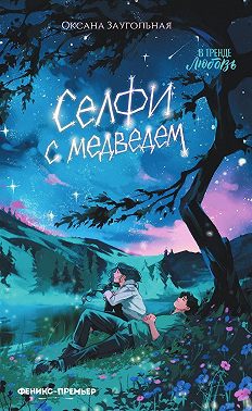 Селфи с медведем