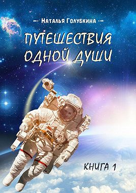 Путешествия одной души. Книга 1