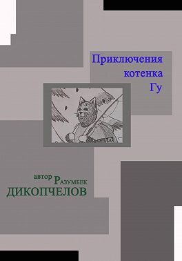 Приключения котенка Гу