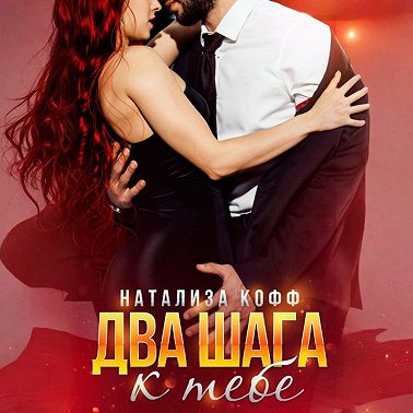 Два шага к тебе
