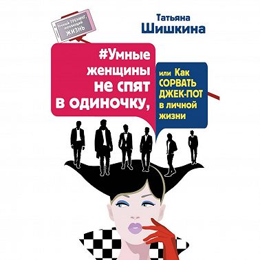 #Умные женщины не спят в одиночку, или как сорвать джек-пот в личной жизни