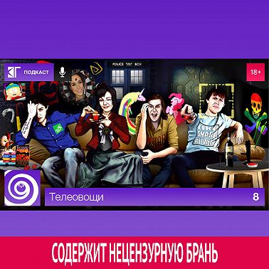 Выпуск 8