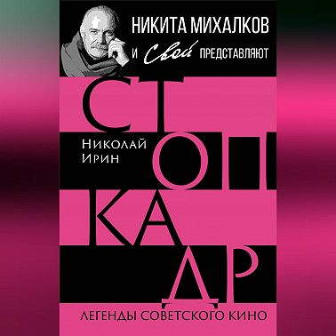 Стоп-кадр. Легенды советского кино