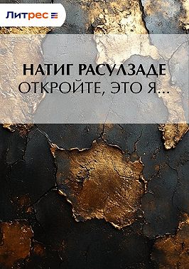 Откройте, это я…