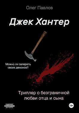 Джек Хантер