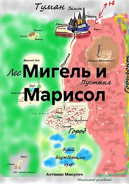 Мигель и Марисол