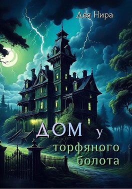 Дом у торфяного болота