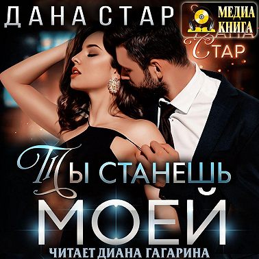 Ты станешь моей