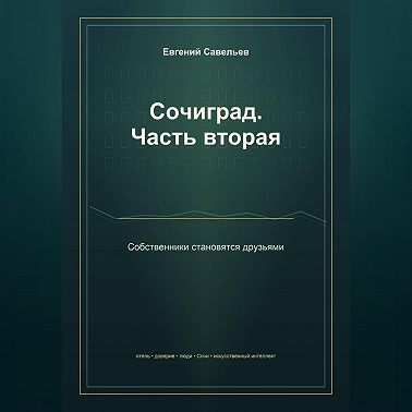 Сочиград. Часть вторая: собственники становятся друзьями