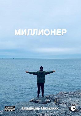 Миллионер